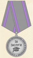 Изображение награды : медаль "За заслуги в антикоррупционном образовании, науке и просвещении."