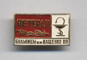 Изображение награды : знак "Ветеран больницы им. Кащенко"