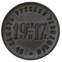 Изображение награды : жетон "В память русской революции 27 февраля 1917 г."