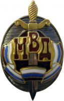 Награда нагрудный (наградной) знак "Почётный сотрудник МВД"
Хотите узнать больше? Награда