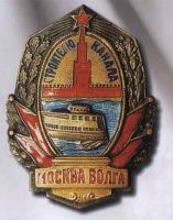 Награда нагрудный (наградной) знак "Строителю канала Москва-Волга"
Хотите узнать больше? Награда