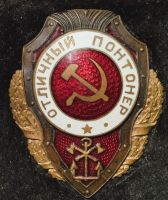 Изображение награды : нагрудный (наградной) знак "Отличный понтонер"