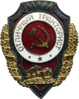 Изображение награды : нагрудный (наградной) знак "Отличный тракторист"