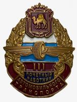 Изображение награды : нагрудный (наградной) знак "Почетный работник автомобильного транспорта."
