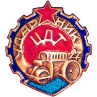 Изображение награды : нагрудный (наградной) знак "Ударник Центродортреста (ЦДТ)"