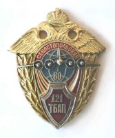 Изображение награды : нагрудный (наградной) знак "121-й Севастопольский тяжелый бомбардировочный полк 60 лет"